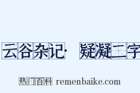 云谷杂记·疑凝二字是什么意思的图片